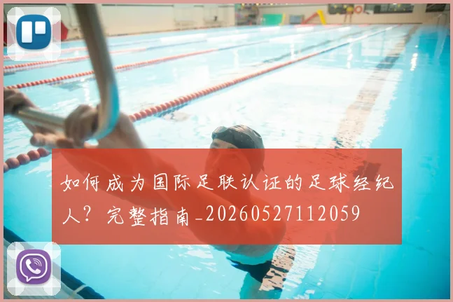 如何成为国际足联认证的足球经纪人？完整指南_20260527112059