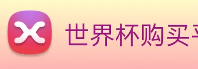 世界杯购买平台 Logo